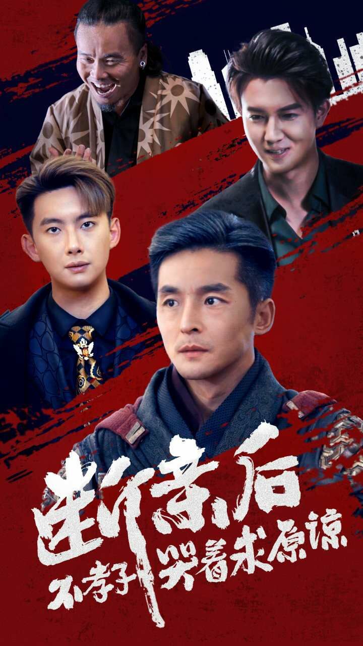 电影:断亲后不孝子哭着求原谅