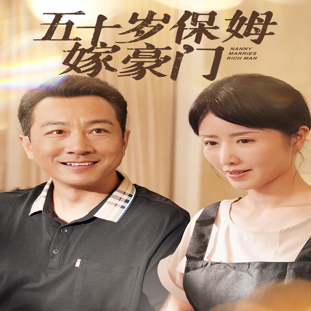 电影：五十岁保姆嫁豪门