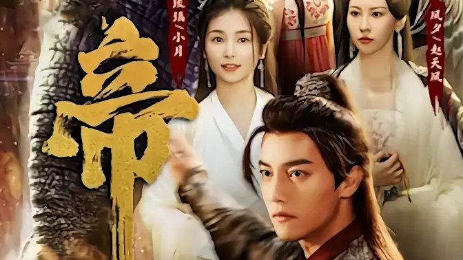 电影：绝世天帝