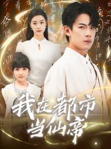 电影：我在都市当仙帝