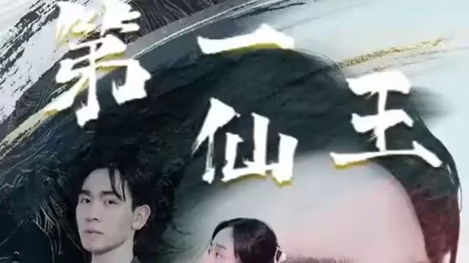 电影：第壹仙王