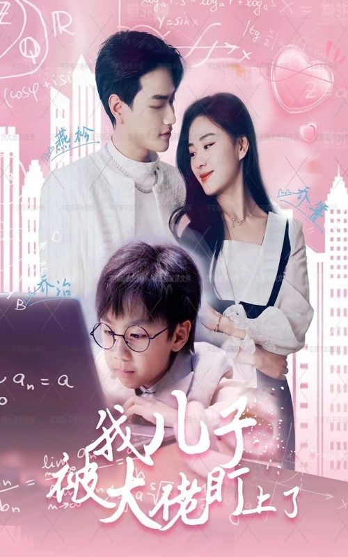 电影：我儿子被大佬盯上了