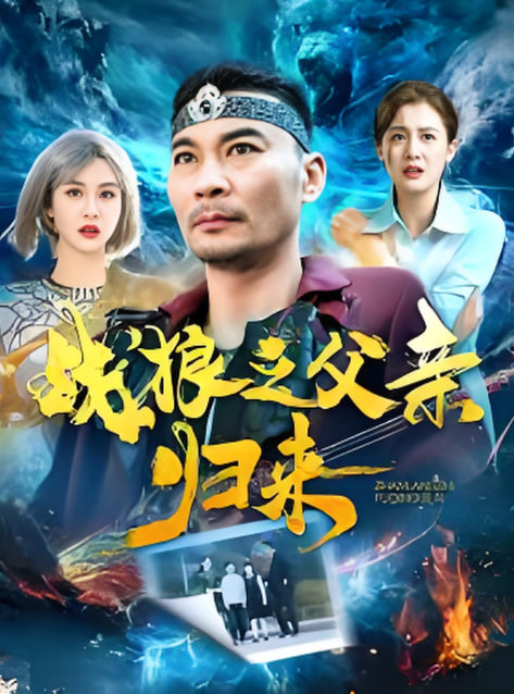 电影：战狼之父亲归来