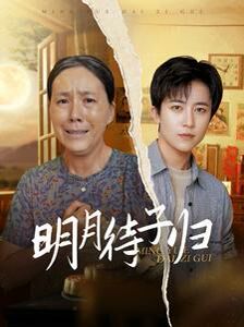 电影：明月待子归