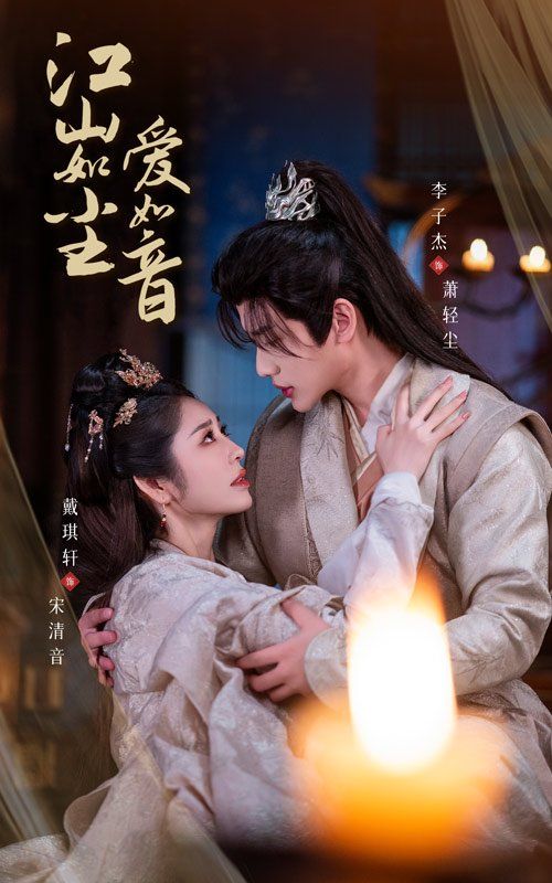 电影：江山如尘爱如音