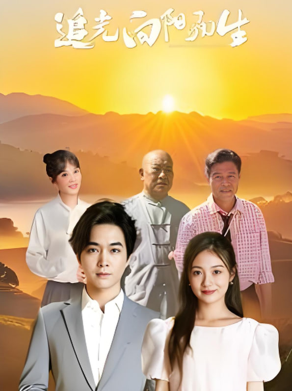 电影:追光向阳而生