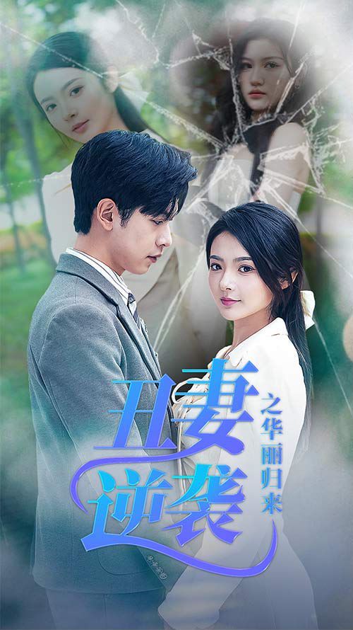 电影：丑妻逆袭之华丽归来（闪婚热恋总裁老公宠翻天）