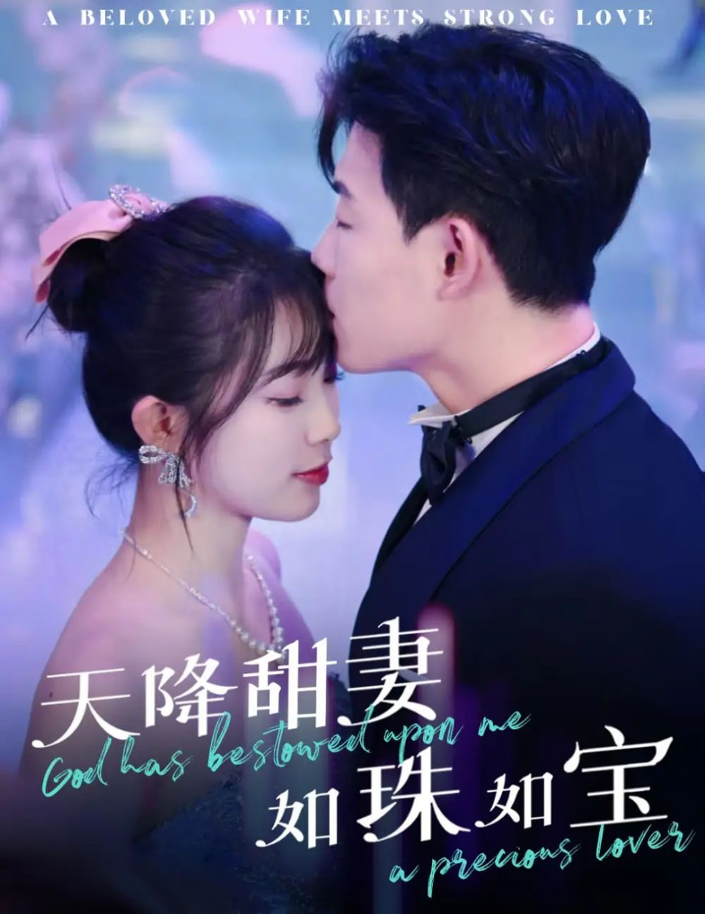 电影：天降甜妻如珠如宝