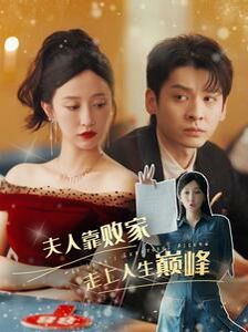 电影:夫人靠败家走上人生巅峰