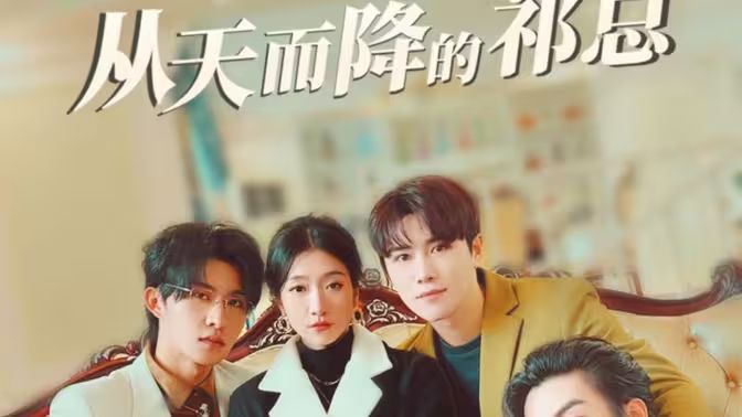 电影：从天而降的祁总