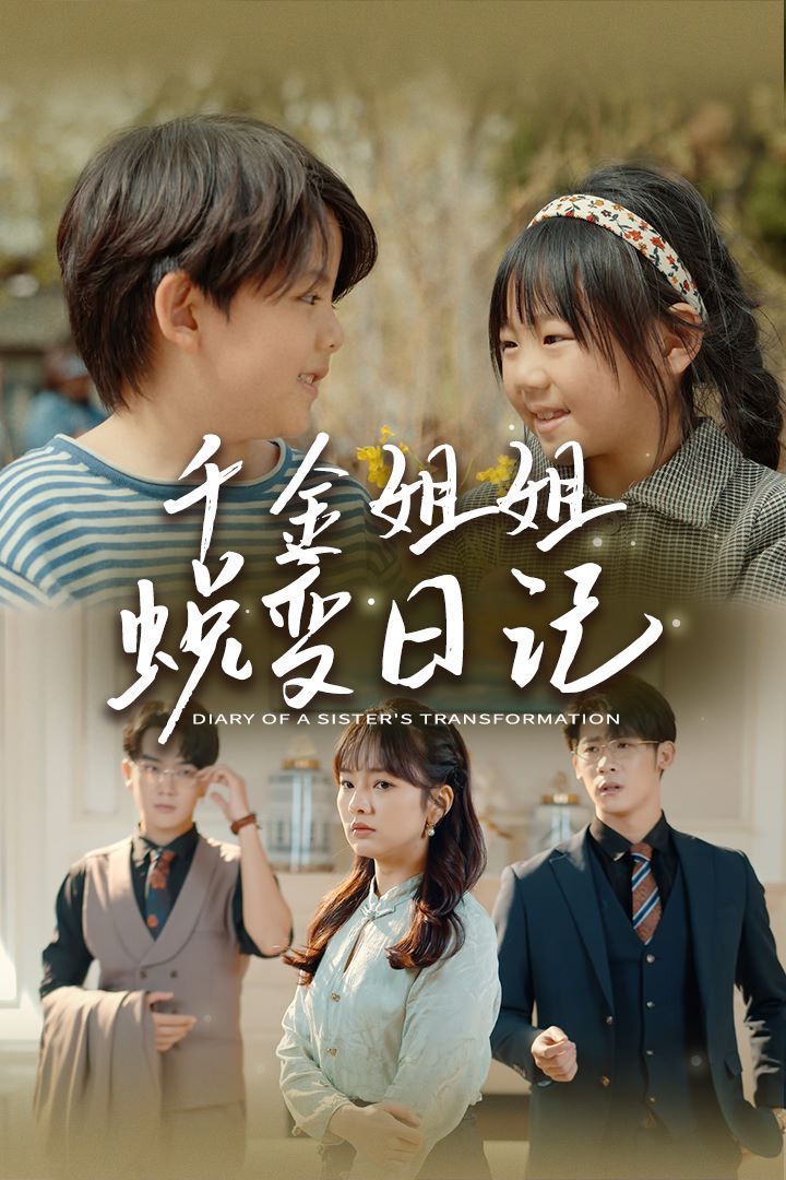 电影：千金姐姐蜕变日记（遗落之音）（如果家人可以重选）