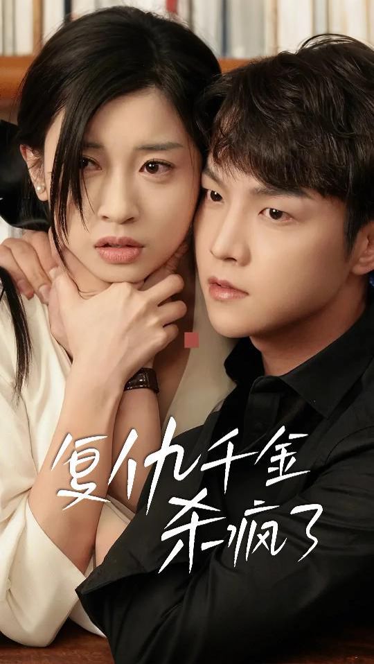 电影：复仇千金杀疯了（这个女人不好惹）