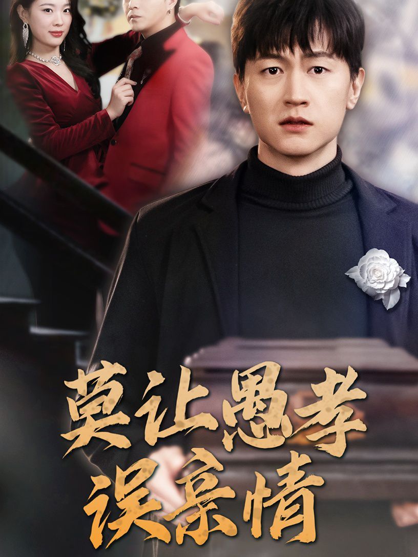 电影:莫让愚孝误亲情