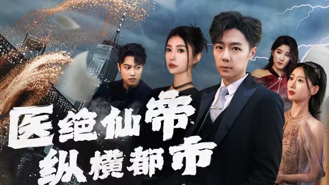 电影:医绝仙帝纵横都市