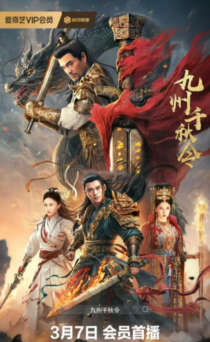 电影:九州千秋令