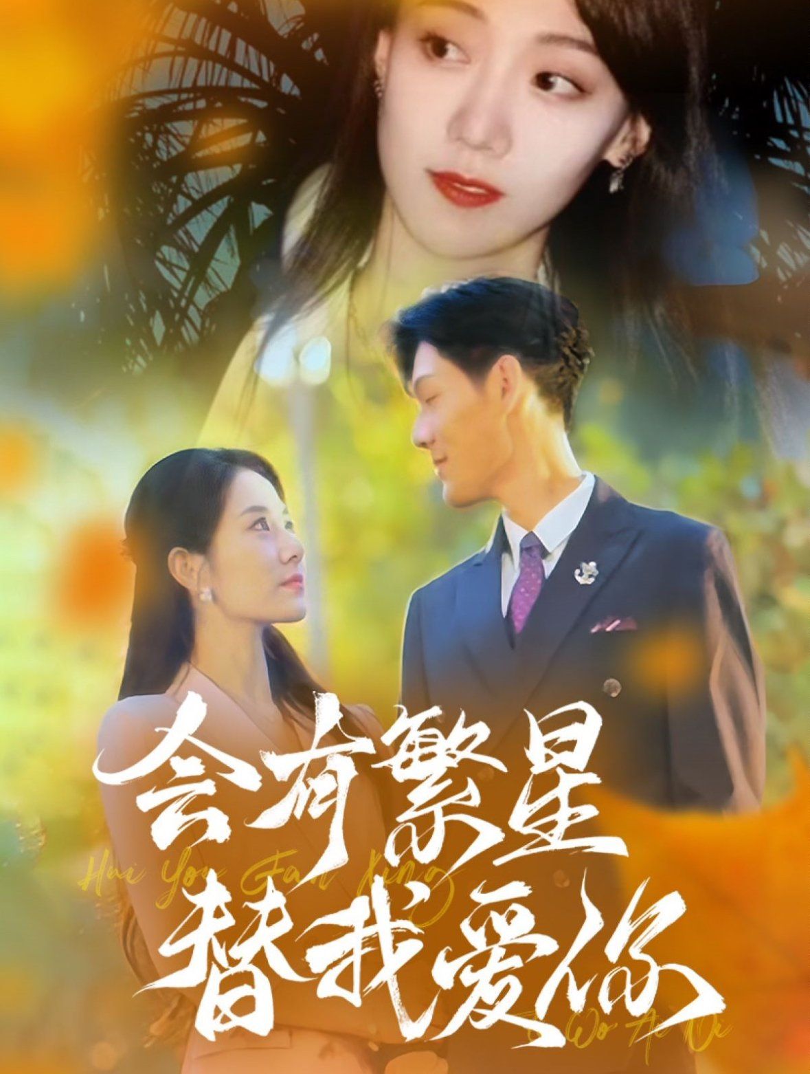 电影：会有繁星替我爱你