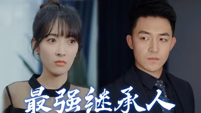 电影：最强继承人