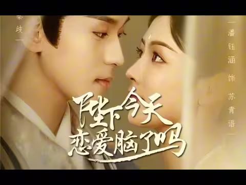 电影：陛下今天恋爱脑了吗