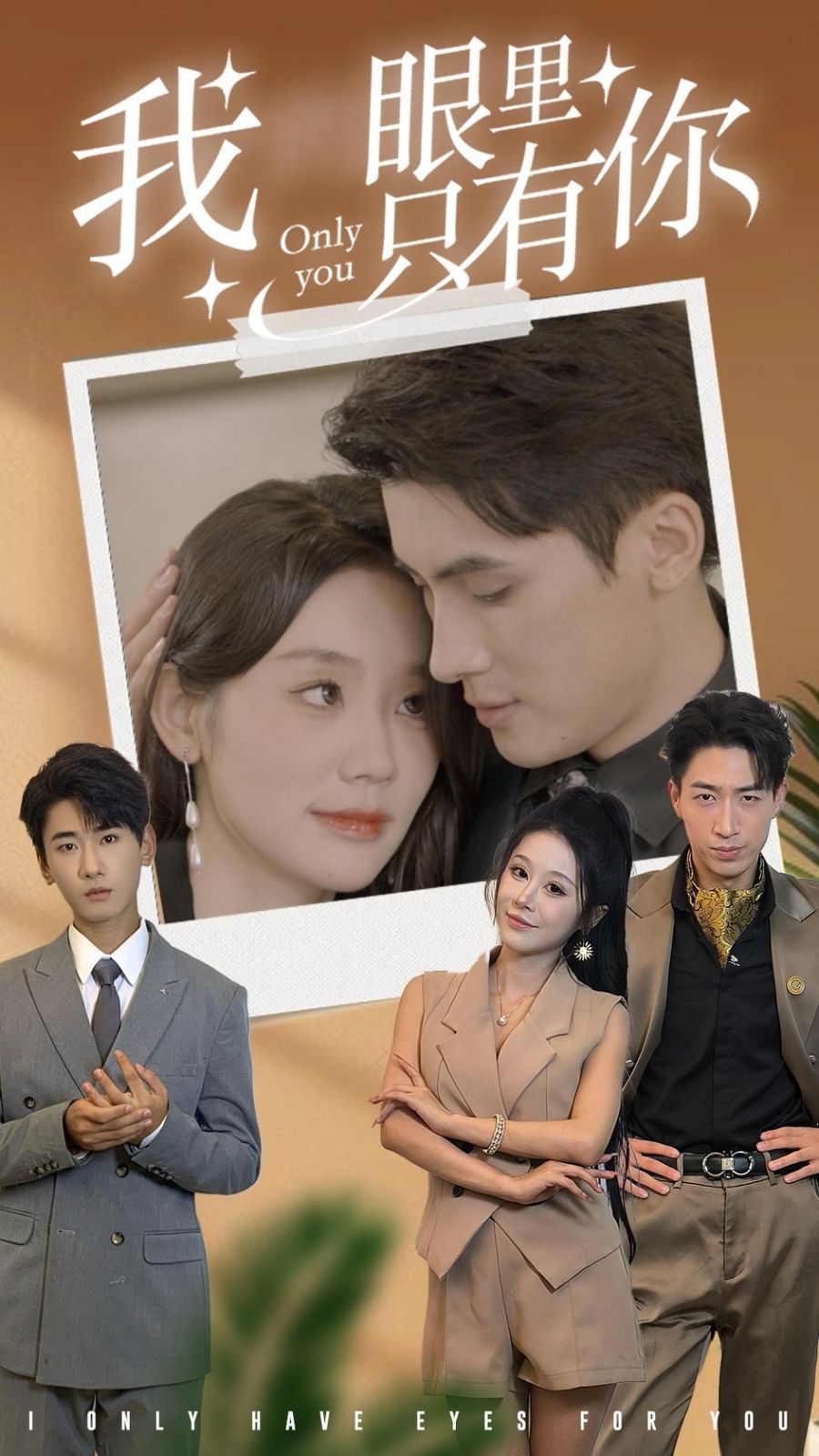 电影：我眼里只有你