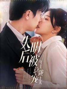 电影：失明后被年上总裁宠上天