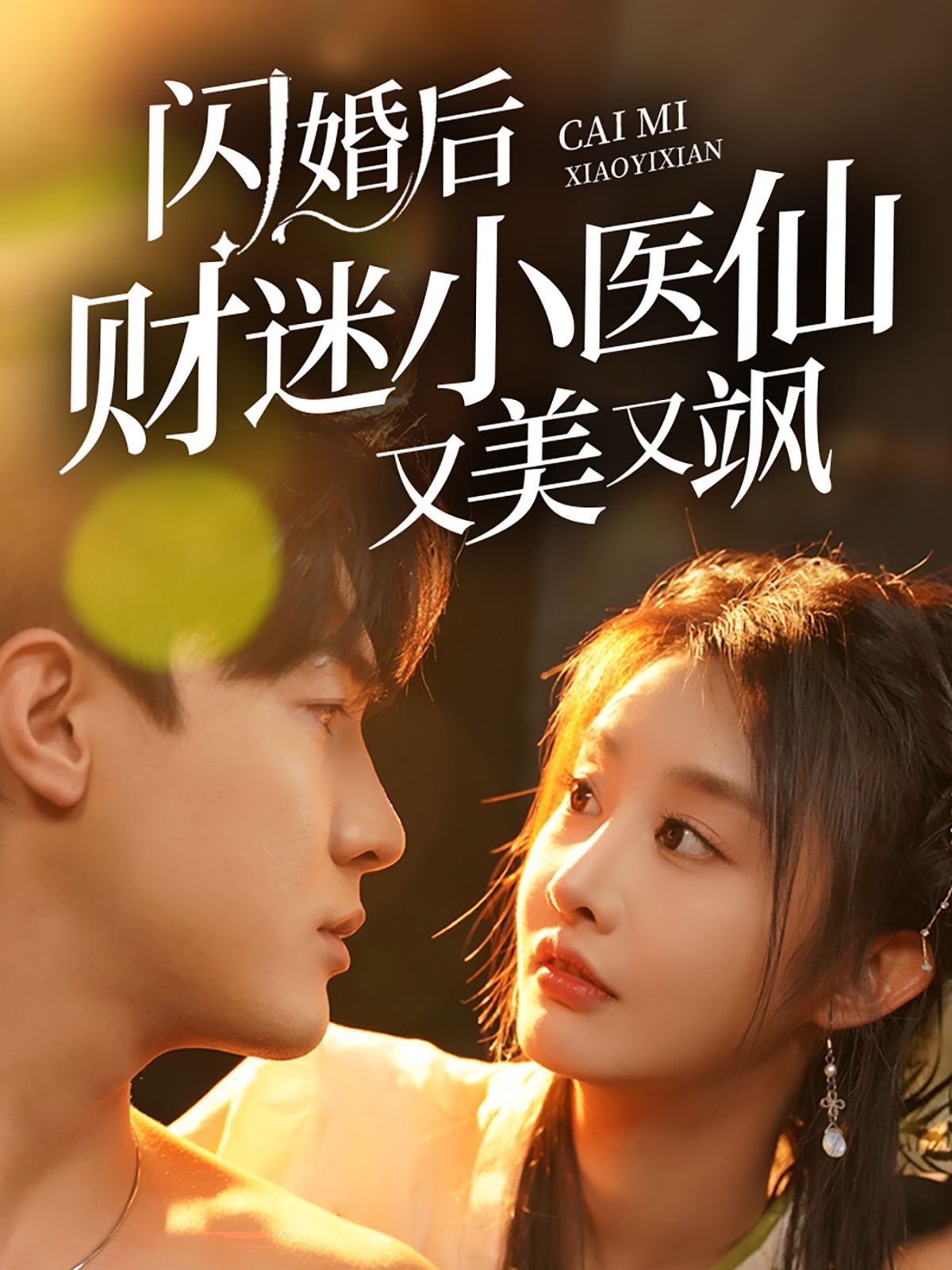 电影：闪婚后财迷小医仙又美又飒