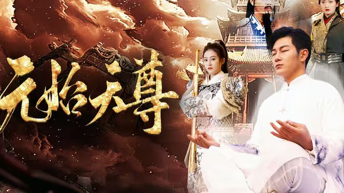 电影：封神之元始天尊