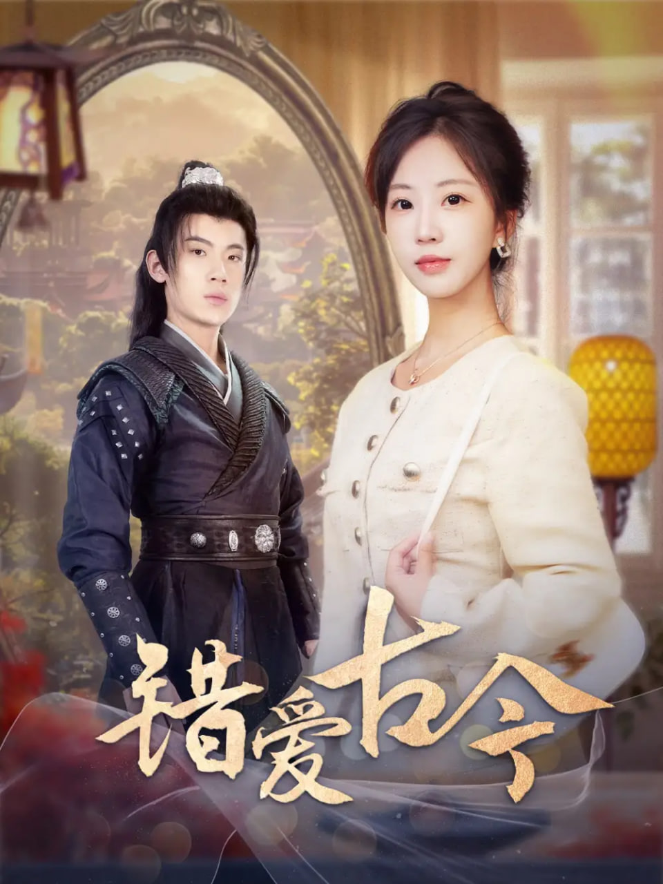 电影：错爱古今