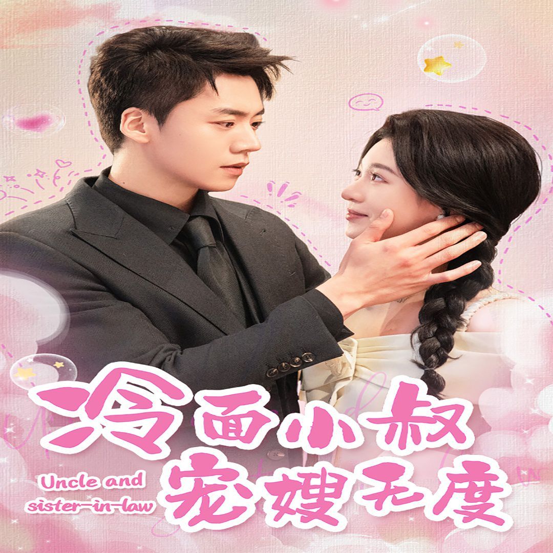 电影：冷面小叔宠嫂无度