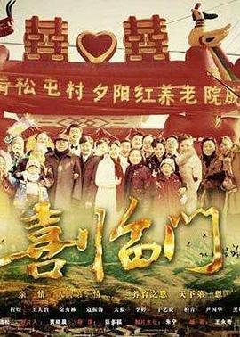 电影:喜临门