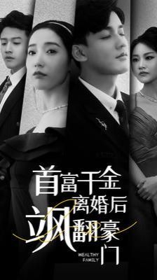 电影：首富千金离婚后飒翻豪门