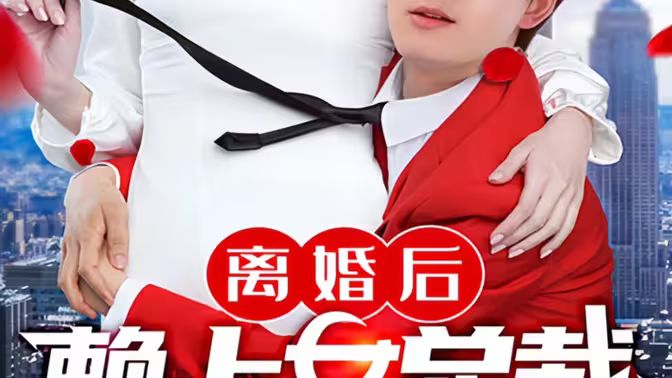 电影：离婚后赖上女总裁