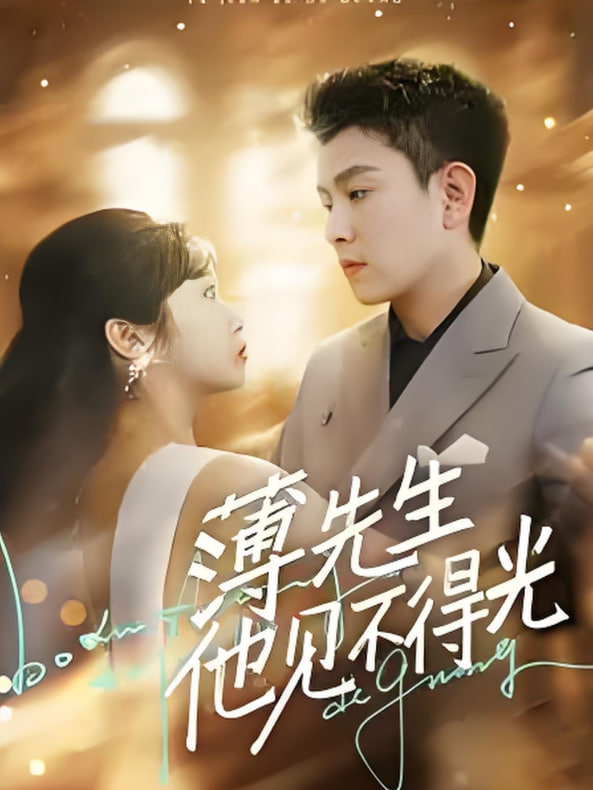 电影：薄先生他见不得光