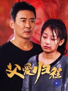 电影：父爱归程