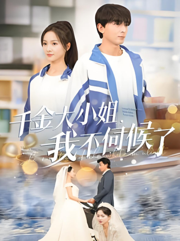 电影：千金大小姐我不伺候了