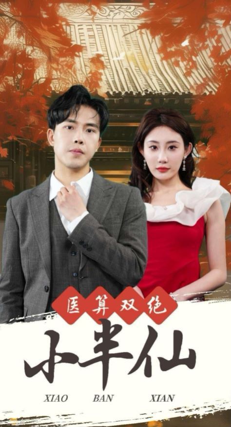 电影：医算双绝小半仙(神医妙算小半仙)