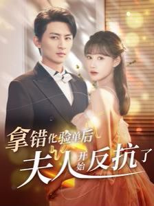 电影：拿错化验单后夫人开始反抗了