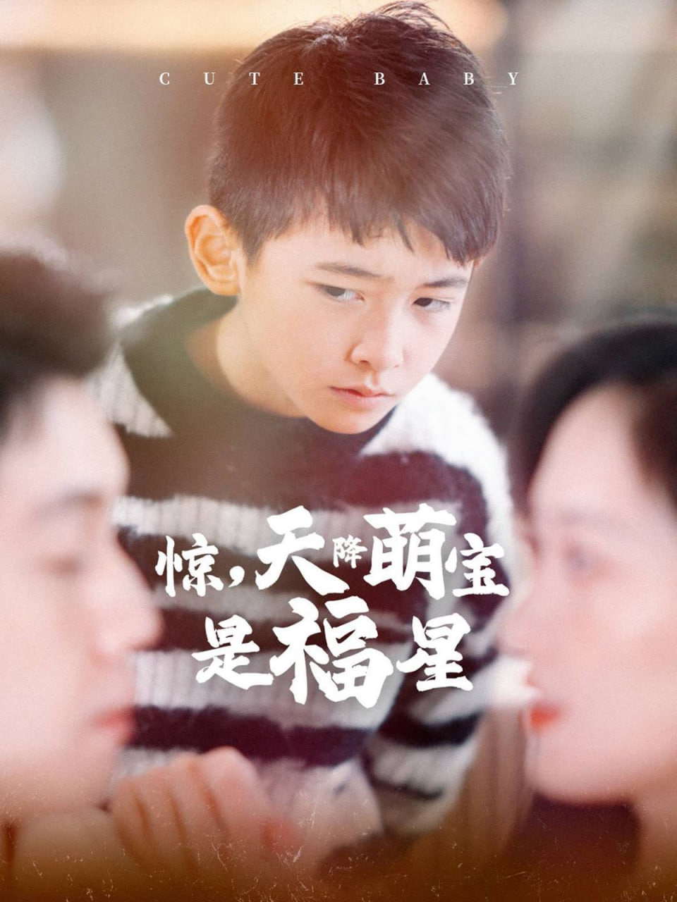 电影:惊天降萌宝是福星