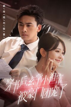 电影：穿书后玄学小祖宗被豪门团宠了