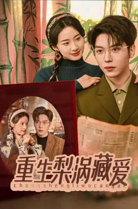 电影：重生梨涡藏爱