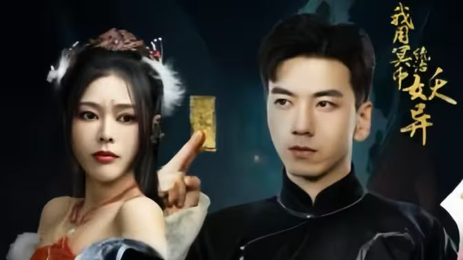 电影：我用冥币统治妖异D