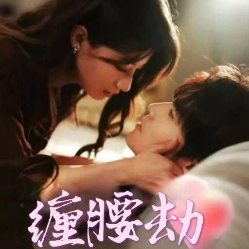 电影：缠腰劫（偏执大佬总想独占我）（纵情）