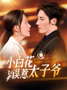 电影：小白花误惹太子爷