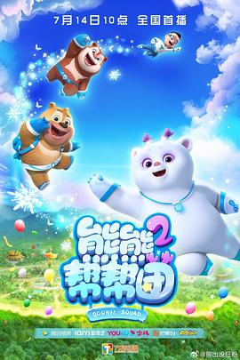 电影:熊熊帮帮团 第二季