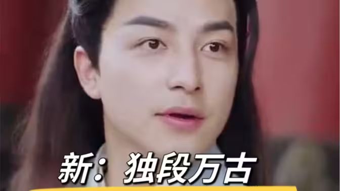 电影：新：独段万古