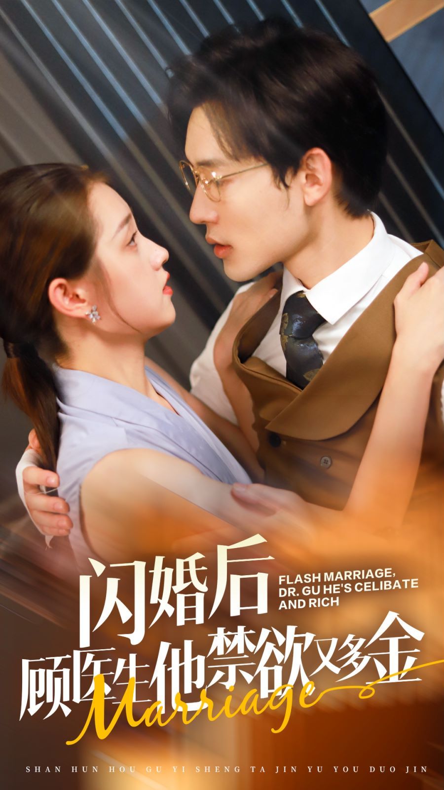 电影：闪婚后顾医生他禁欲又多金