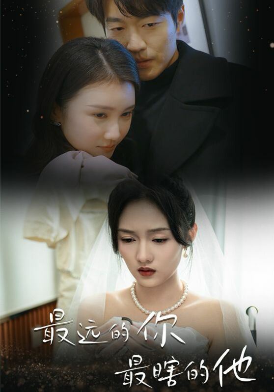 电影：最远的你最瞎的他