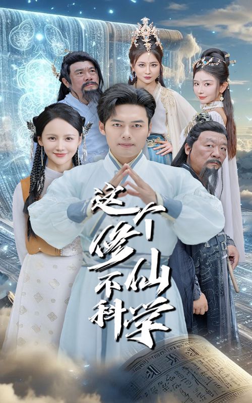 电影:这个修仙不科学
