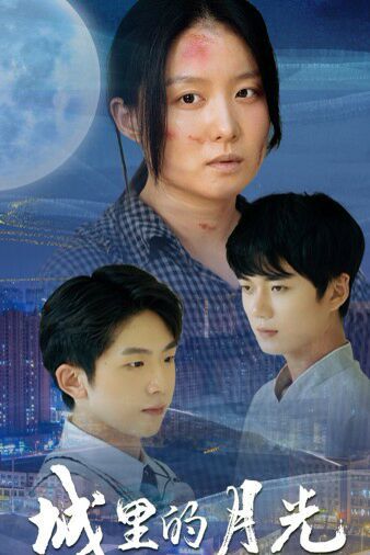 电影:城里的月光