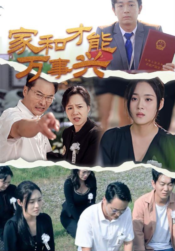电影：家和才能万事兴