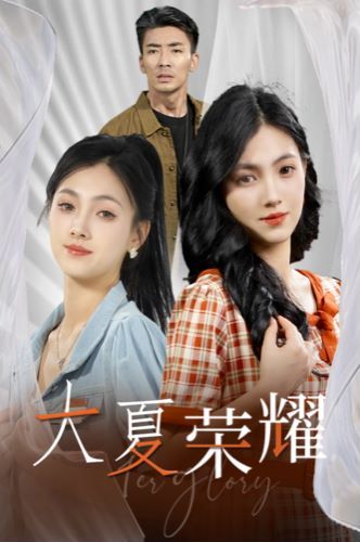 电影：大夏荣耀